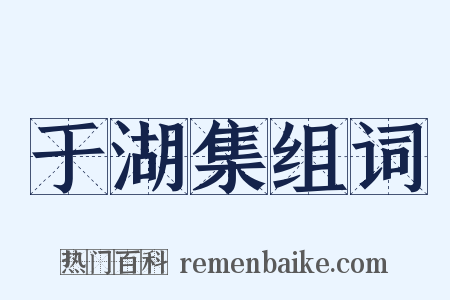 于湖集组词是什么意思的图片